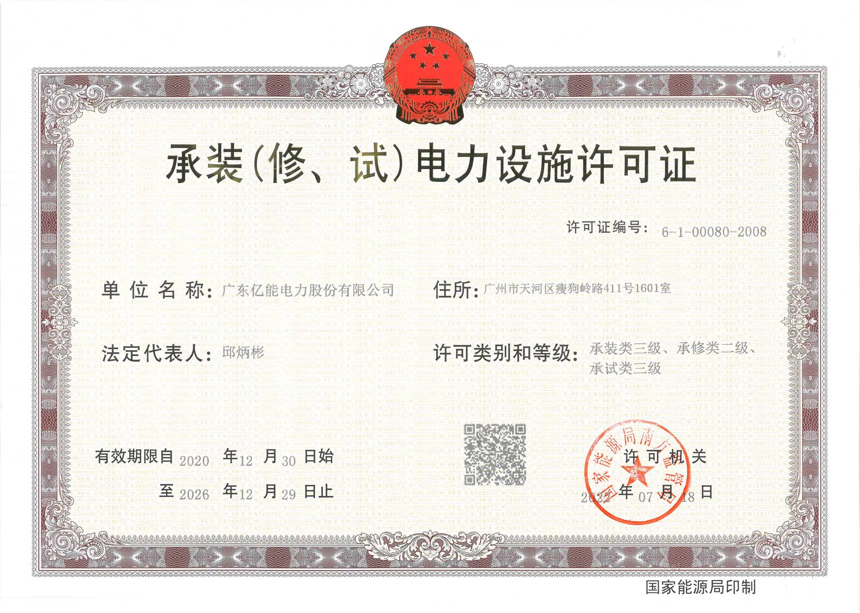 承装（修、试）电力设施许可证