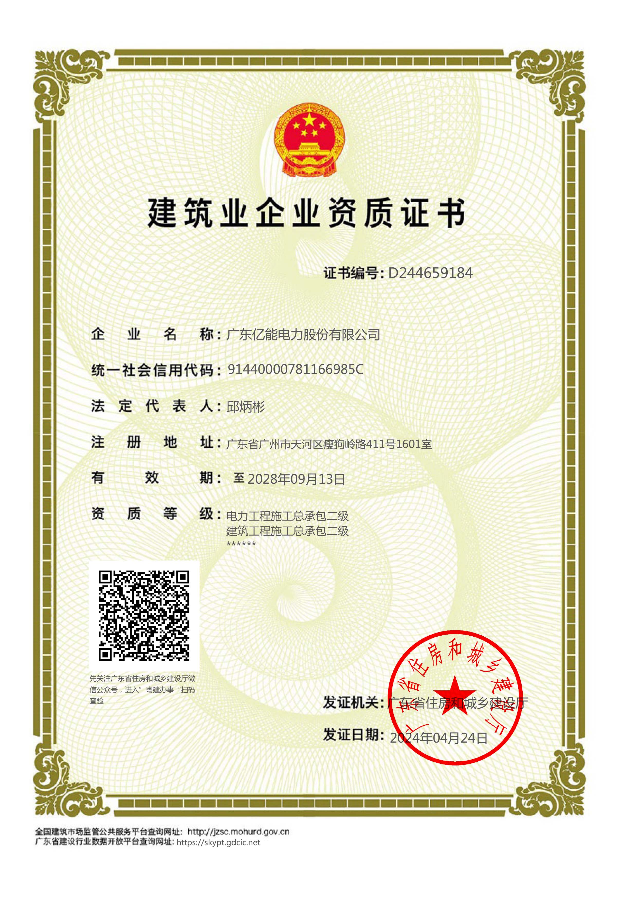 建筑业企业资质证书（电力、建筑工程施工总承包二级）